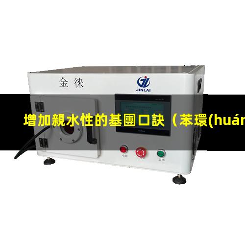 增加親水性的基團口訣