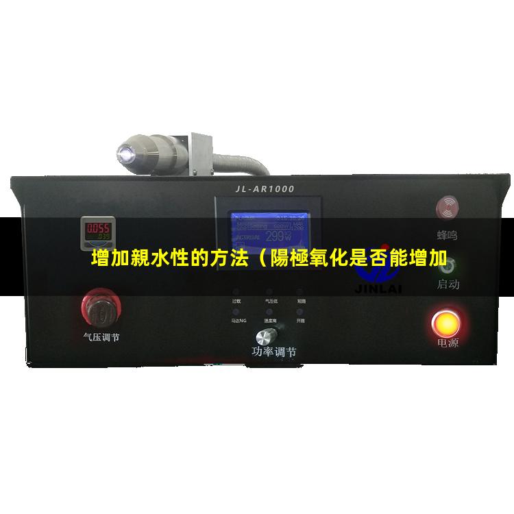 增加親水性的方法