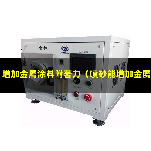 增加金屬涂料附著力