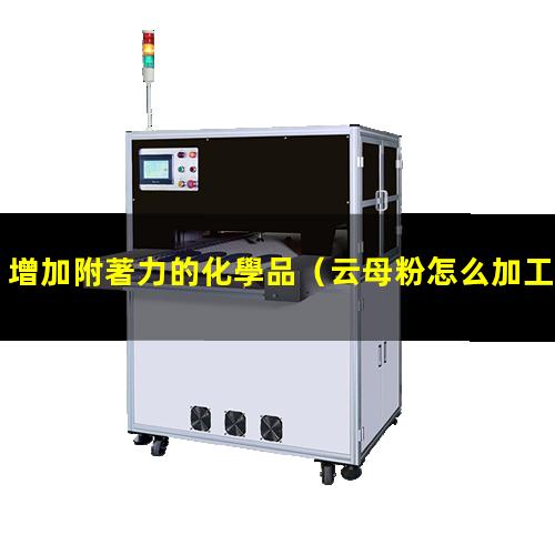 增加附著力的化學品