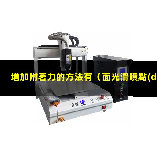 增加附著力的方法有