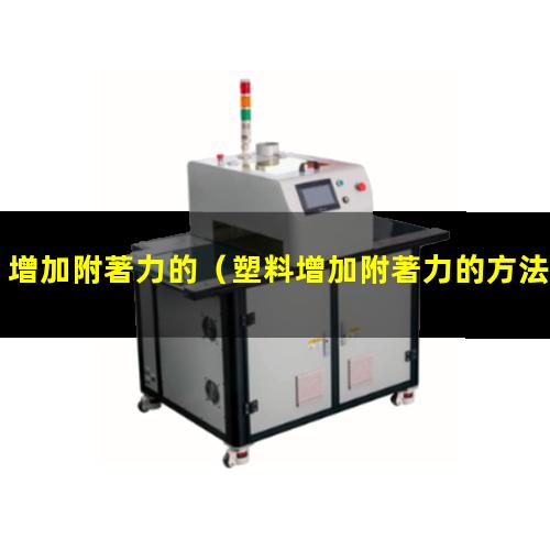 增加附著力的
