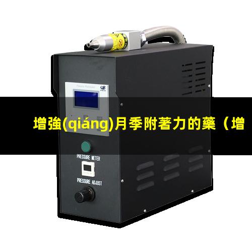 增強(qiáng)月季附著力的藥