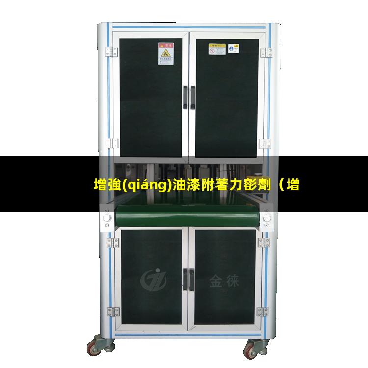 增強(qiáng)油漆附著力彮劑