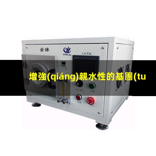 增強(qiáng)親水性的基團(tuán)