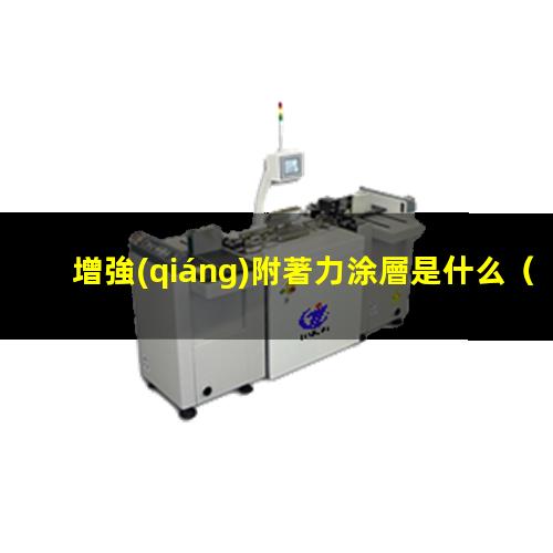 增強(qiáng)附著力涂層是什么