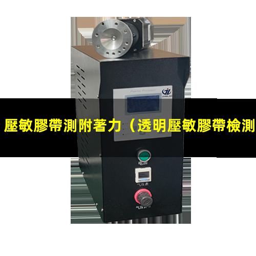 壓敏膠帶測附著力