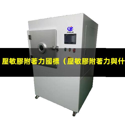 壓敏膠附著力國標