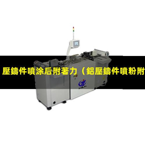壓鑄件噴涂后附著力
