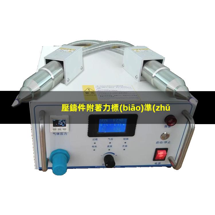 壓鑄件附著力標(biāo)準(zhǔn)