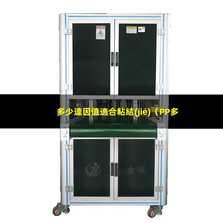 多少達因值適合粘結(jié)