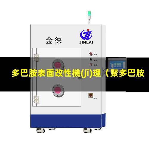 多巴胺表面改性機(jī)理（聚多巴胺表面陽離子改性）