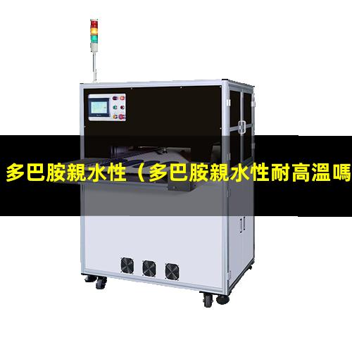 多巴胺親水性