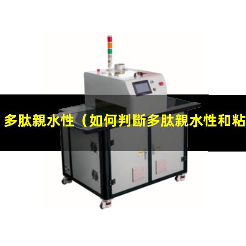 多肽親水性