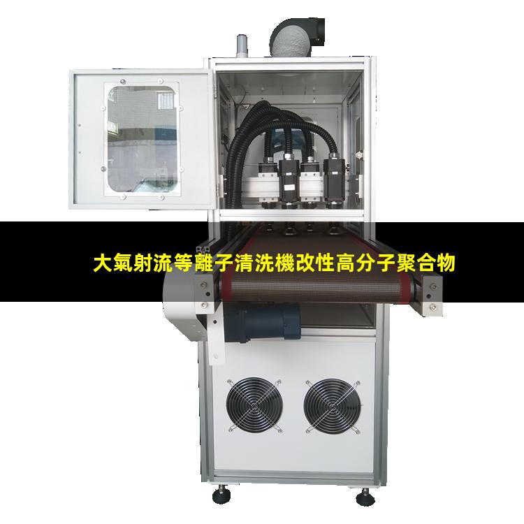 大氣射流等離子清洗機改性高分子聚合物原理