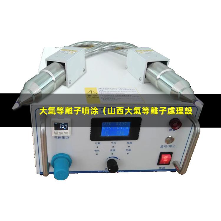 大氣等離子噴涂