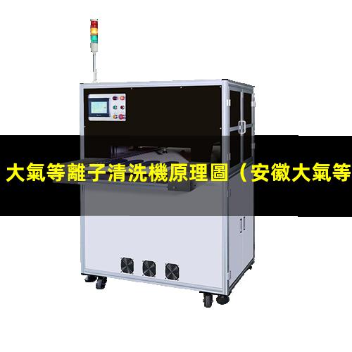 大氣等離子清洗機原理圖