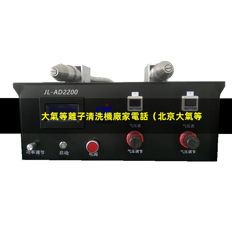 大氣等離子清洗機廠家電話