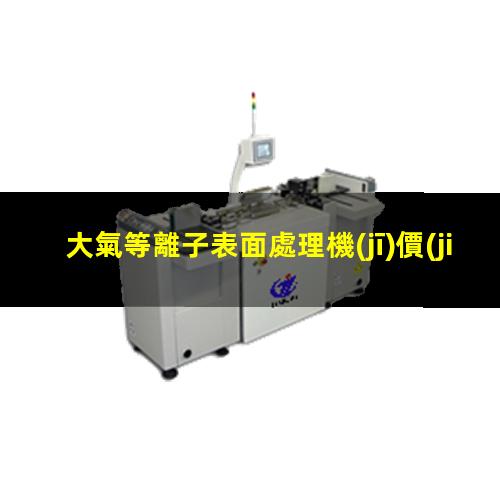 大氣等離子表面處理機(jī)價(jià)格