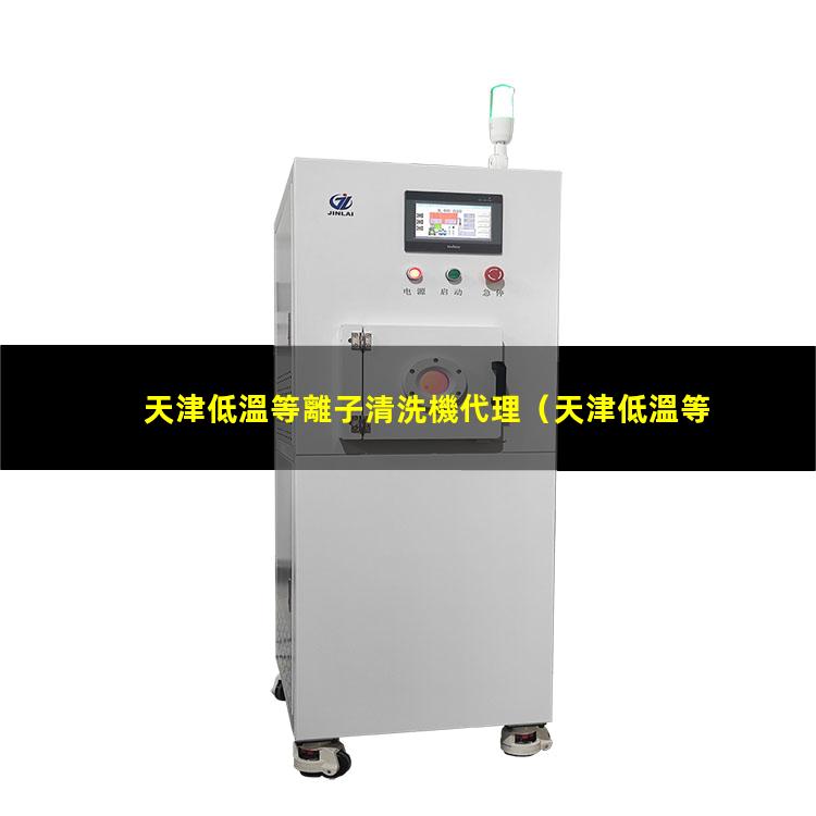 天津低溫等離子清洗機代理