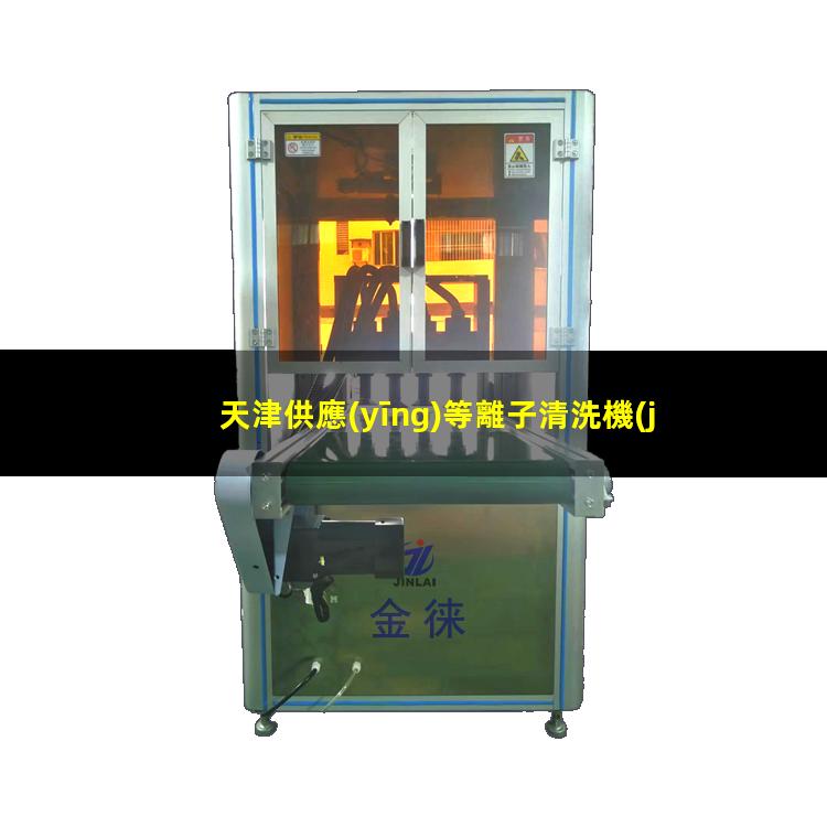 天津供應(yīng)等離子清洗機(jī)腔體生產(chǎn)