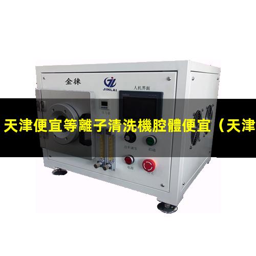 天津便宜等離子清洗機腔體便宜