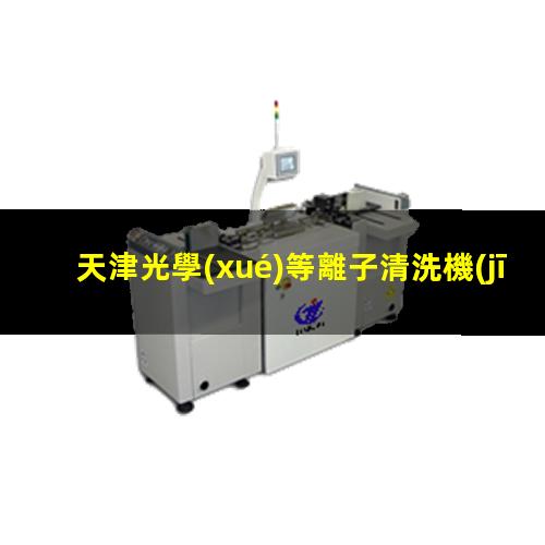 天津光學(xué)等離子清洗機(jī)原理圖