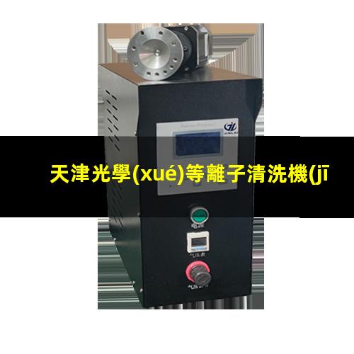 天津光學(xué)等離子清洗機(jī)說(shuō)明書(shū)