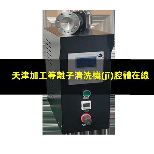 天津加工等離子清洗機(jī)腔體在線咨詢