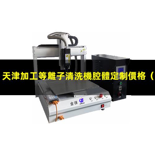 天津加工等離子清洗機腔體定制價格