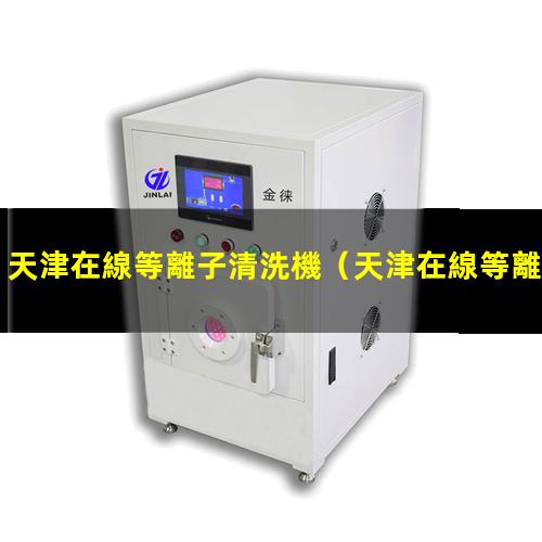 天津在線等離子清洗機