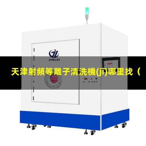 天津射頻等離子清洗機(jī)哪里找