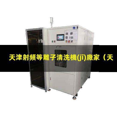 天津射頻等離子清洗機(jī)廠家