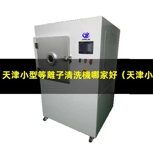 天津小型等離子清洗機哪家好