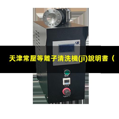 天津常壓等離子清洗機(jī)說明書