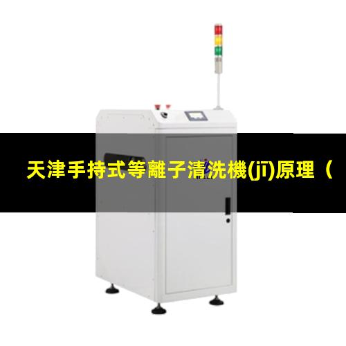 天津手持式等離子清洗機(jī)原理