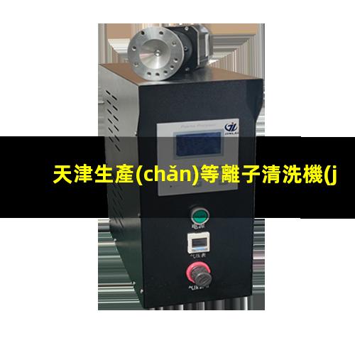 天津生產(chǎn)等離子清洗機(jī)腔體現(xiàn)貨