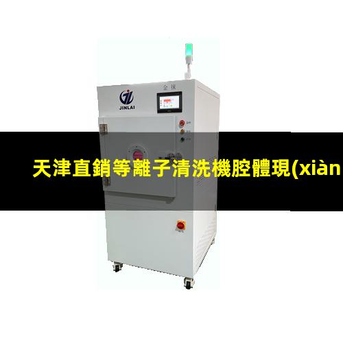 天津直銷等離子清洗機腔體現(xiàn)貨