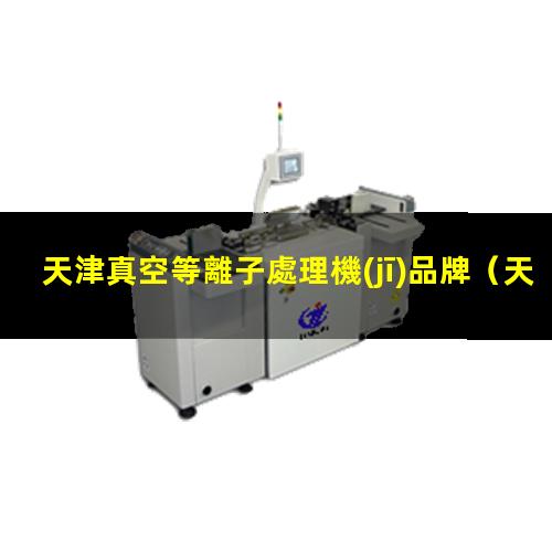 天津真空等離子處理機(jī)品牌