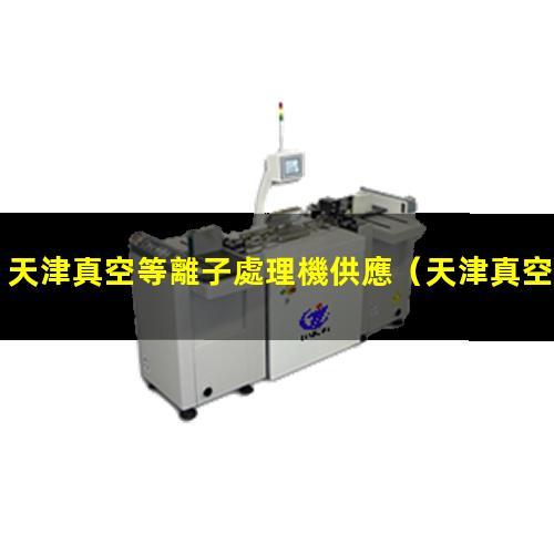天津真空等離子處理機供應