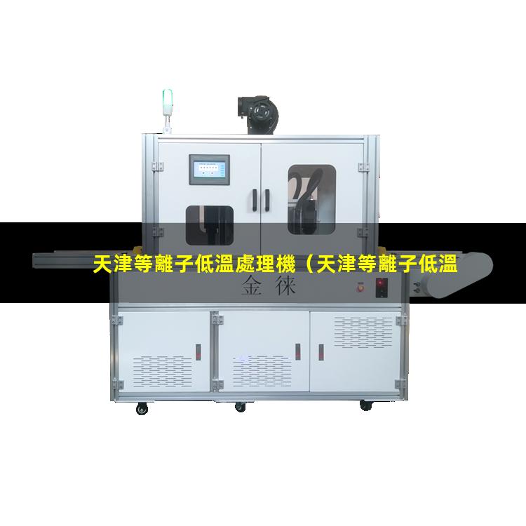 天津等離子低溫處理機