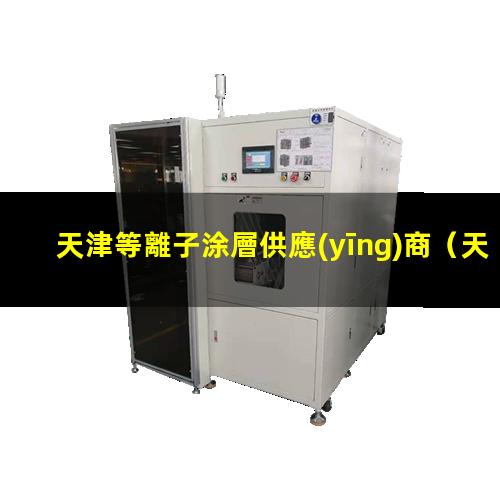 天津等離子涂層供應(yīng)商