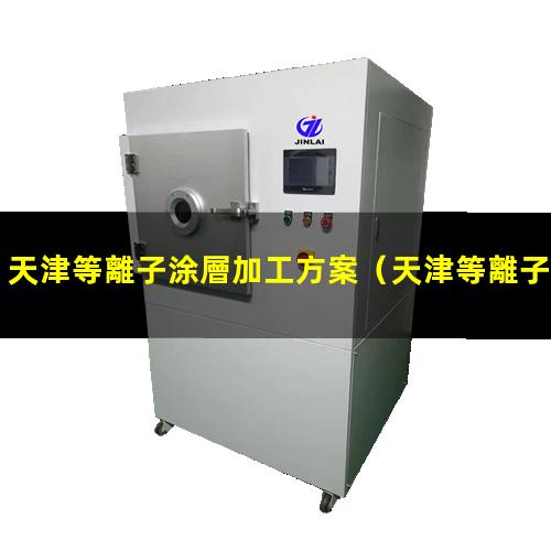 天津等離子涂層加工方案