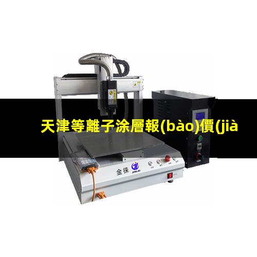 天津等離子涂層報(bào)價(jià)