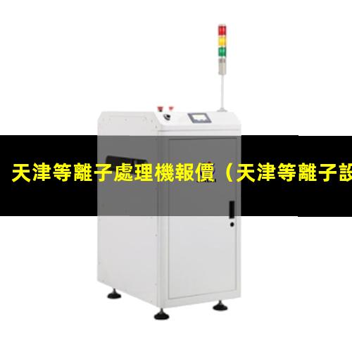 天津等離子處理機報價