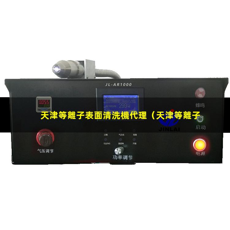 天津等離子表面清洗機代理