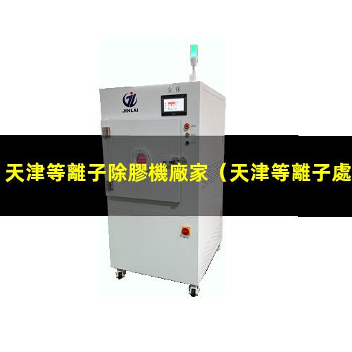 天津等離子除膠機廠家