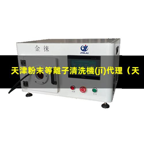 天津粉末等離子清洗機(jī)代理
