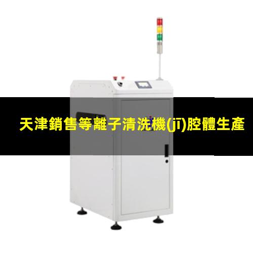 天津銷售等離子清洗機(jī)腔體生產(chǎn)
