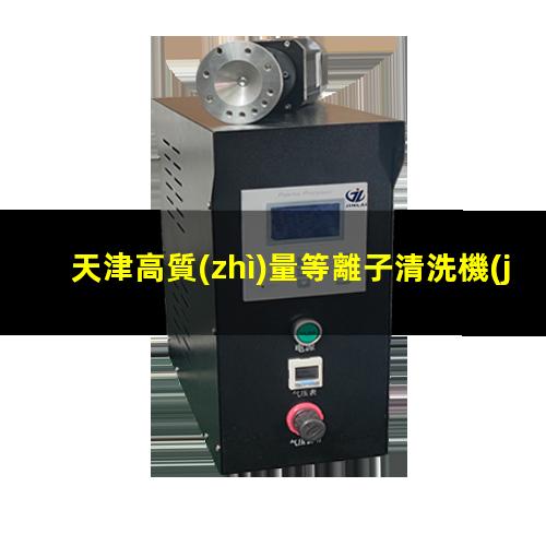 天津高質(zhì)量等離子清洗機(jī)腔體性價比高